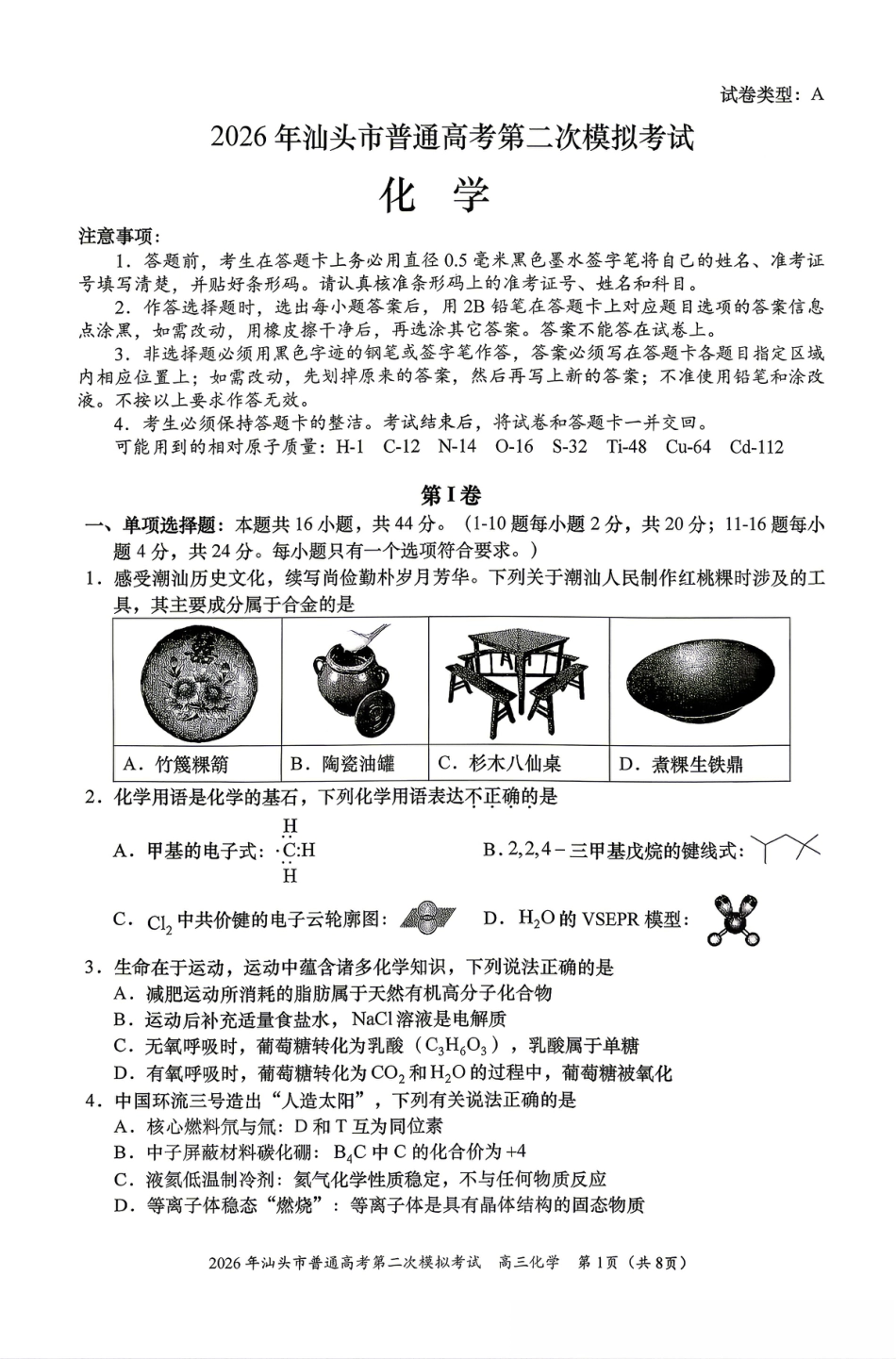2026届汕头二模化学试题(1).pdf