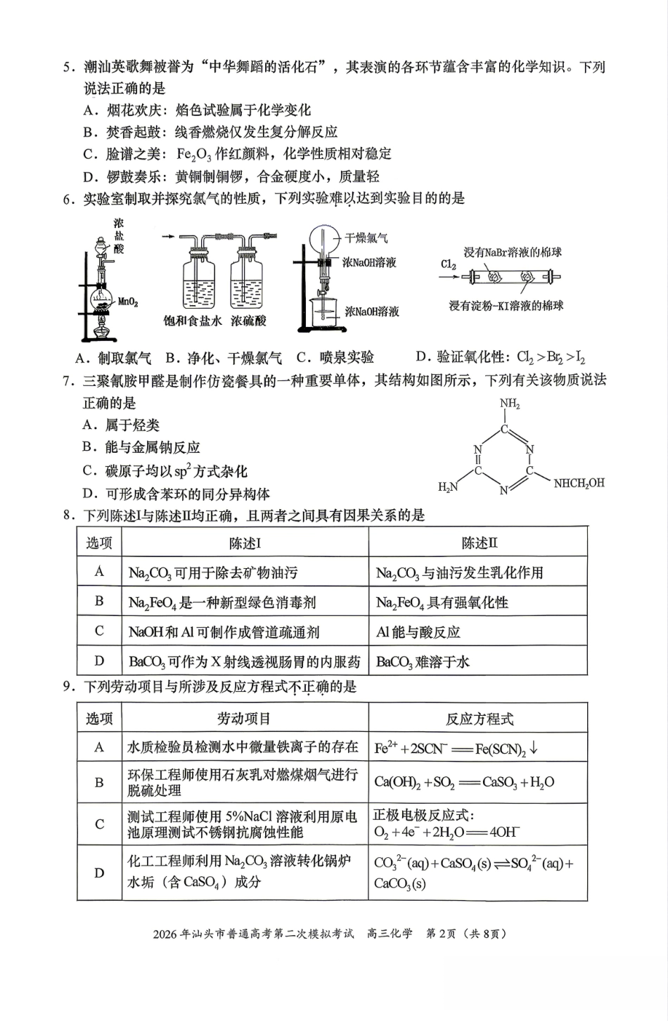 2026届汕头二模化学试题(1).pdf