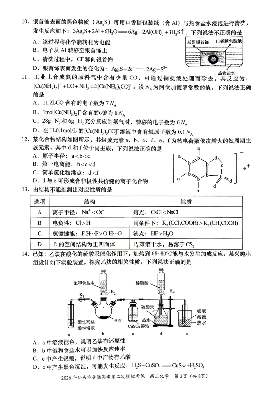 2026届汕头二模化学试题(1).pdf