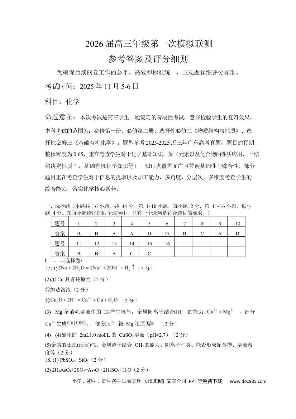 2026届深圳市高三年级第一次模拟联测试卷(化学) 2026届深圳市高三年级第一次模拟联测试卷(化学答案)(1).docx