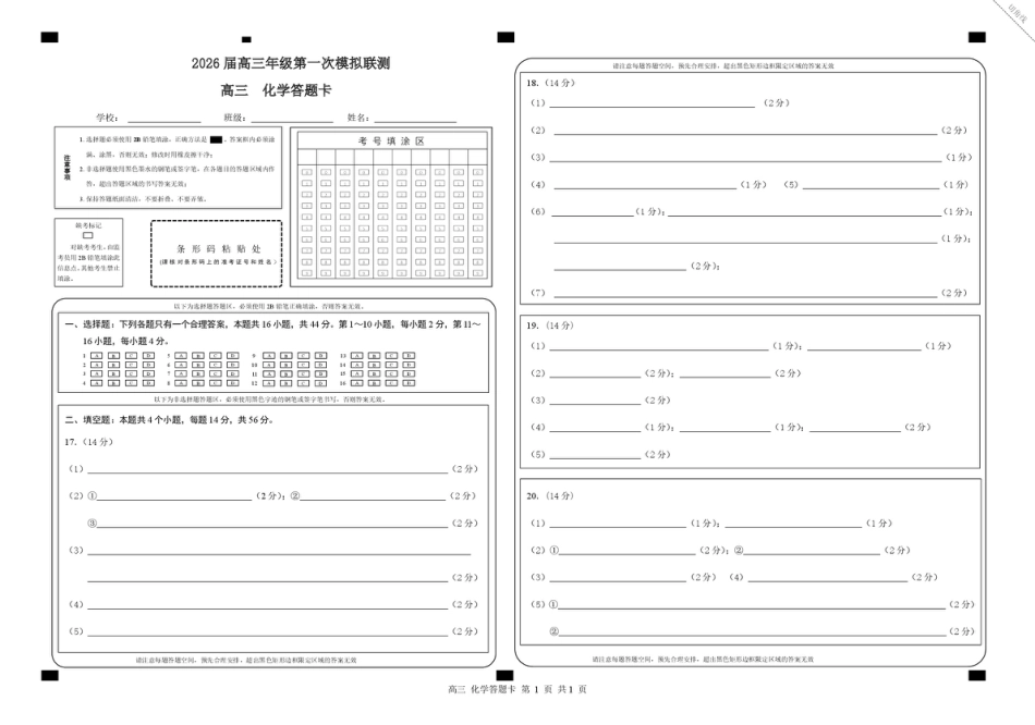 2026届深圳市高三年级第一次模拟联测试卷(化学) 2026届深圳市高三年级第一次模拟联测试卷(化学答题卡)(1).pdf