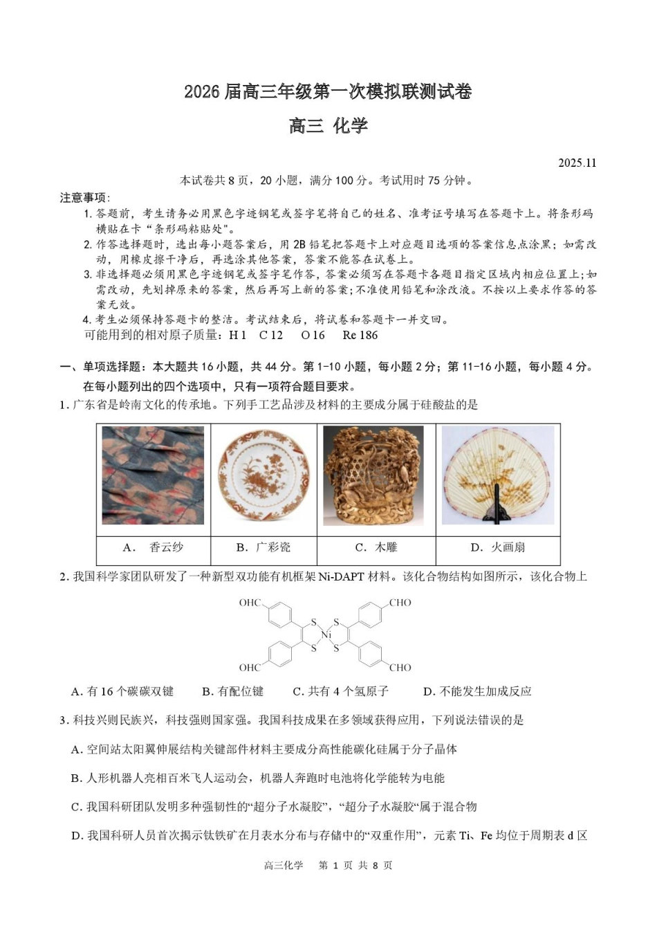 2026届深圳市高三年级第一次模拟联测试卷(化学) 2026届深圳市高三年级第一次模拟联测试卷(化学试卷)(1).pdf