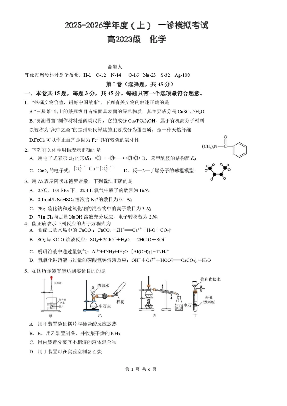 2026届四川省成都市成华区列五中学高三上学期12月一诊考前模拟化学试题（含答案）(1).pdf