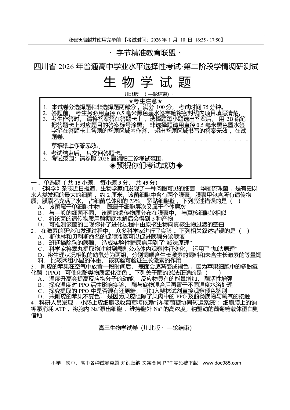 2026届四川省字节精准教育联盟高三上学期1月一模生物试题(1).docx
