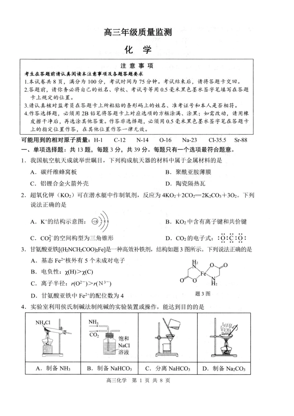 2026届苏北四市（徐州、淮安、连云港、宿迁）一模【化学卷+答案】(1).pdf