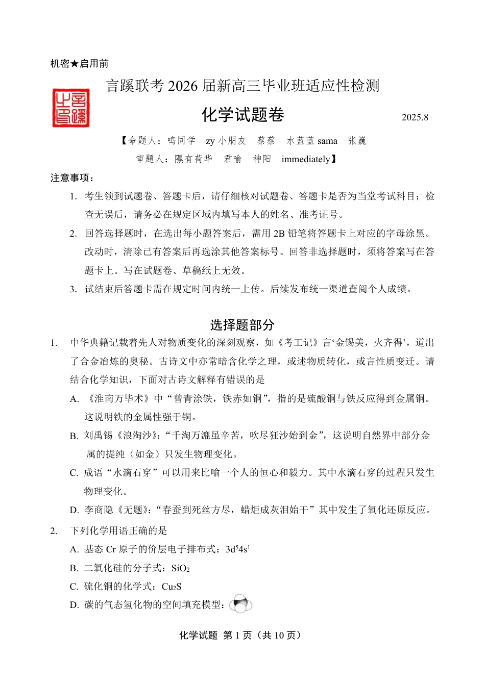 2026届言蹊八月联考 化学试题(1).pdf