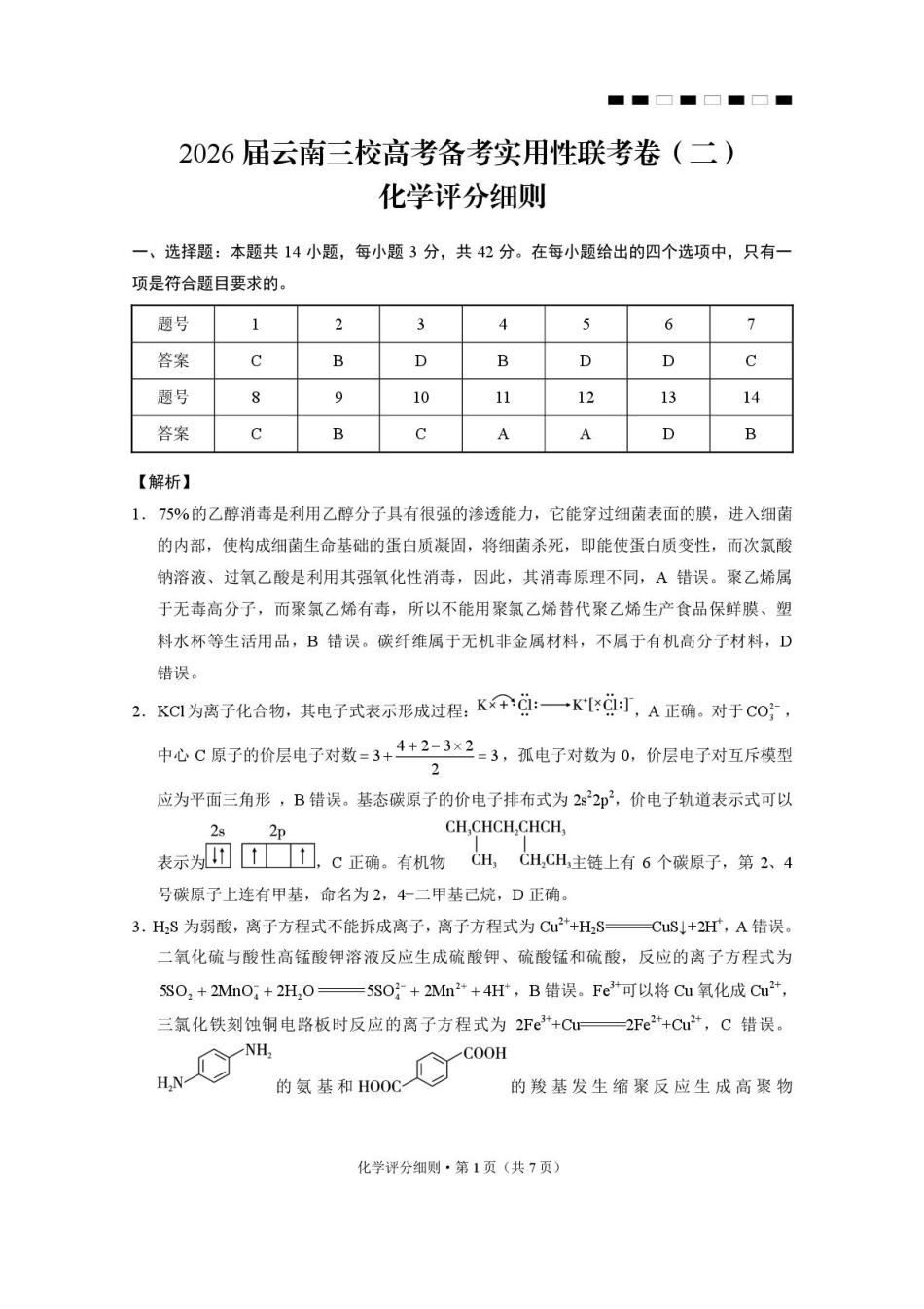 2026届云南三校高考备考实用性联考卷（二）化学-答案(1).pdf