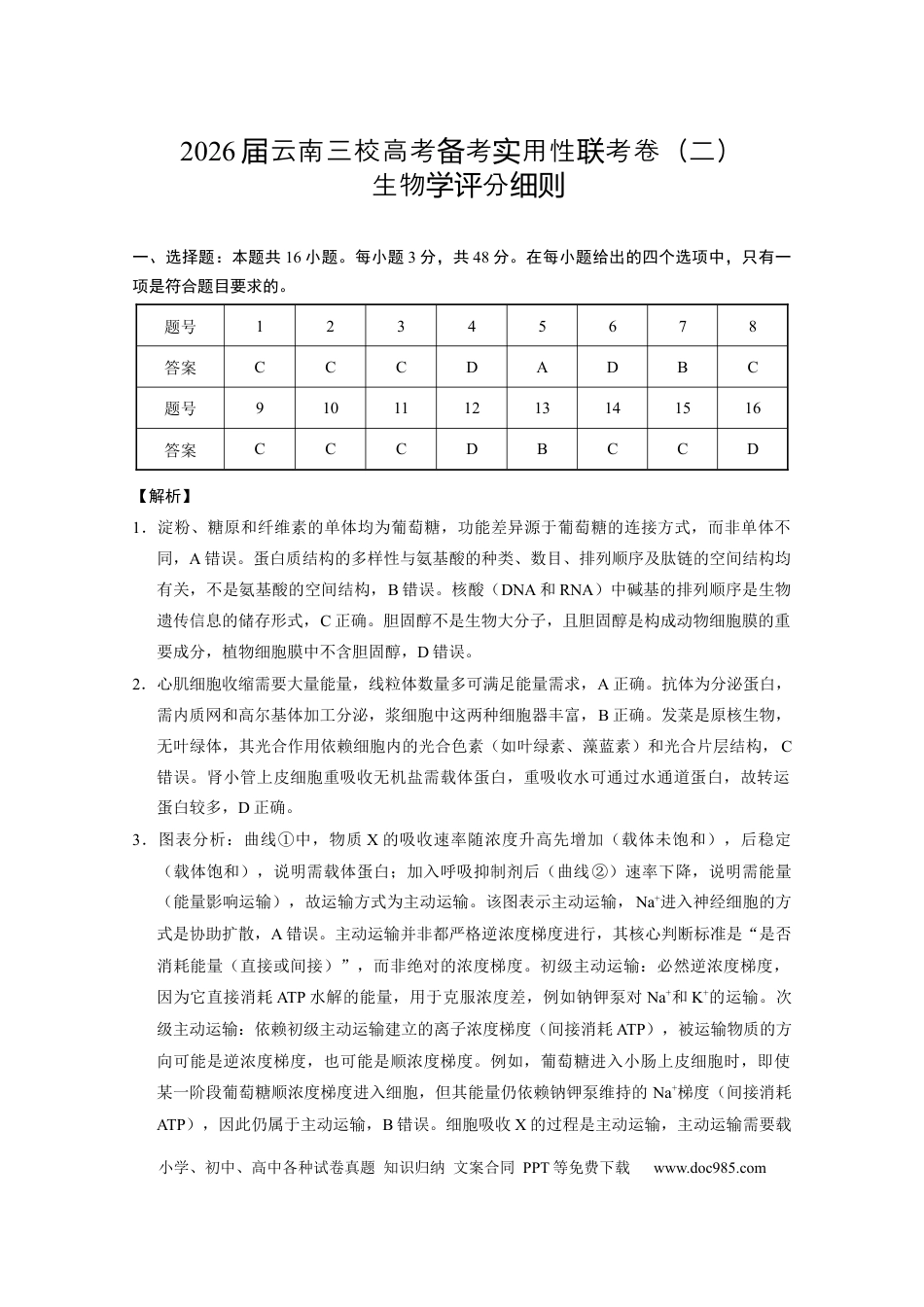 2026届云南三校高考备考实用性联考卷（二）生物-答案(1).docx