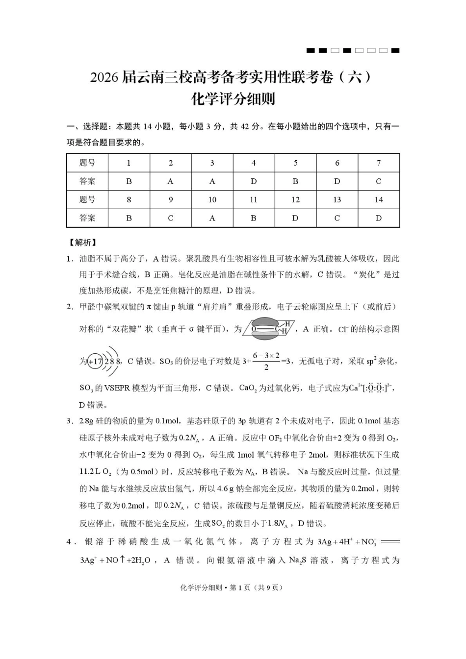 2026届云南三校高考备考实用性联考卷（六）化学-答案(1).pdf