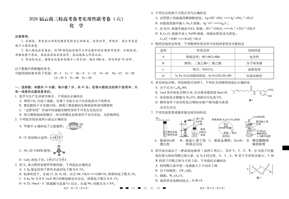 2026届云南三校高考备考实用性联考卷（六）化学-试卷(1).pdf