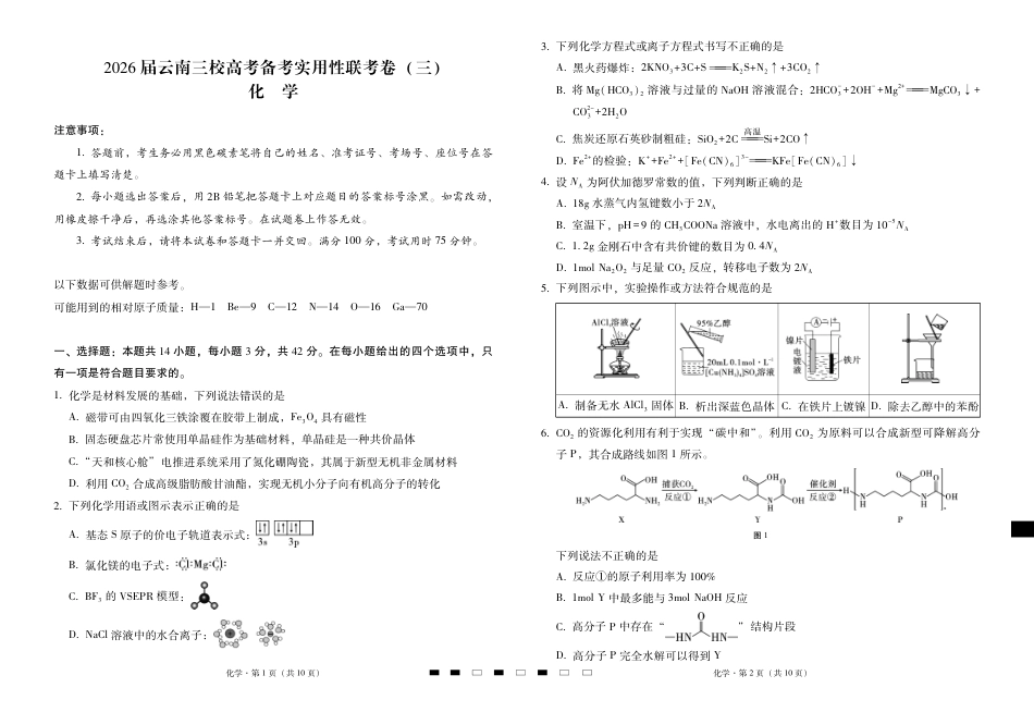 2026届云南三校高考备考实用性联考卷（三）化学(1).pdf
