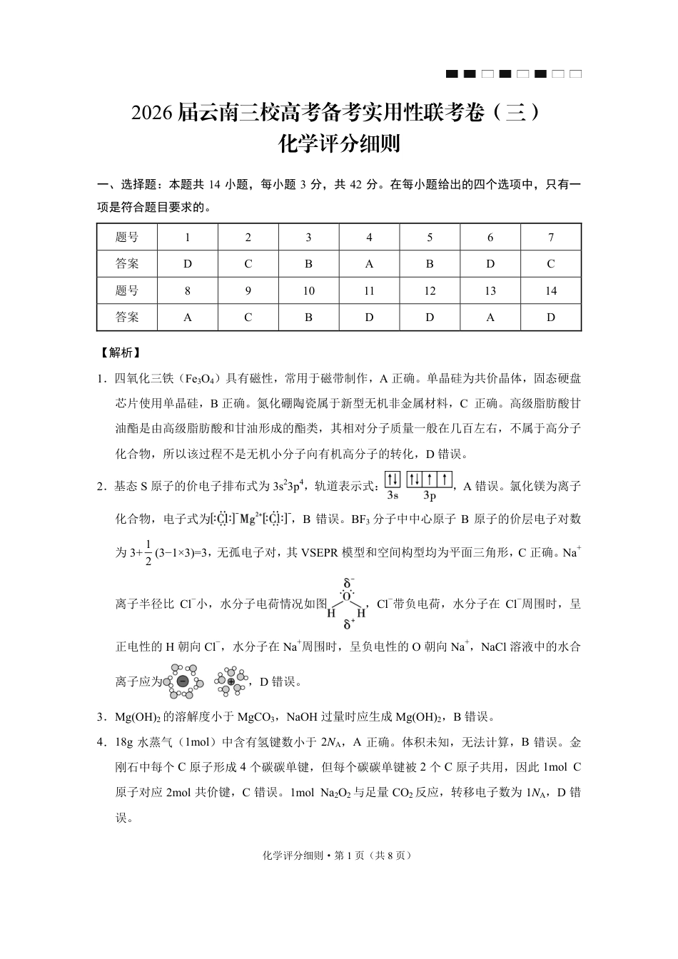 2026届云南三校高考备考实用性联考卷（三）化学答案(1).pdf