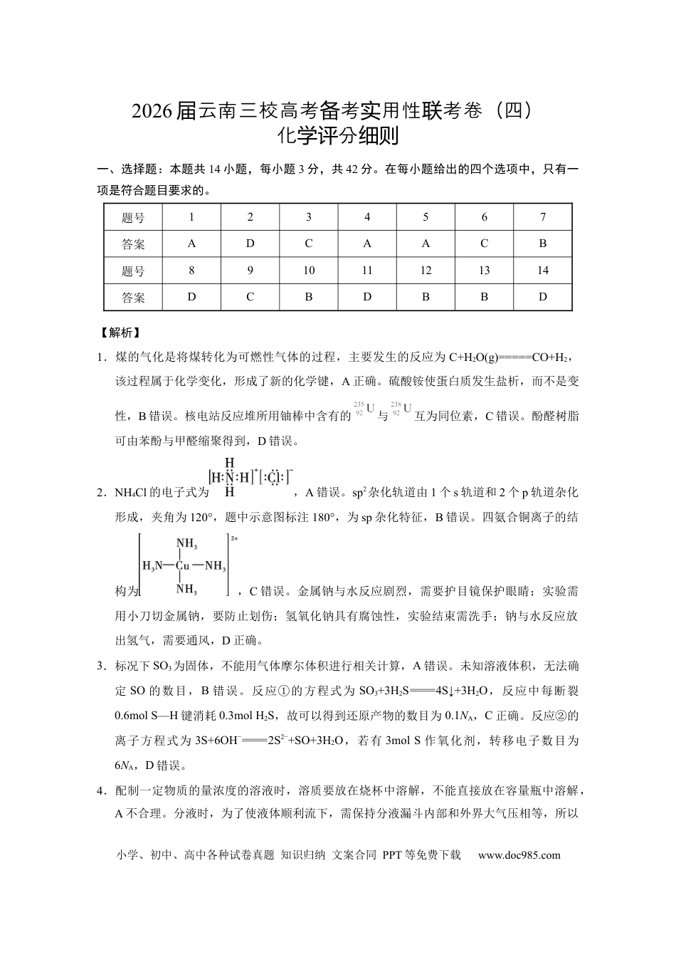2026届云南三校高考备考实用性联考卷（四）化学-答案(1).docx