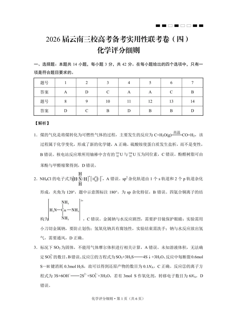 2026届云南三校高考备考实用性联考卷（四）化学-答案(1).pdf