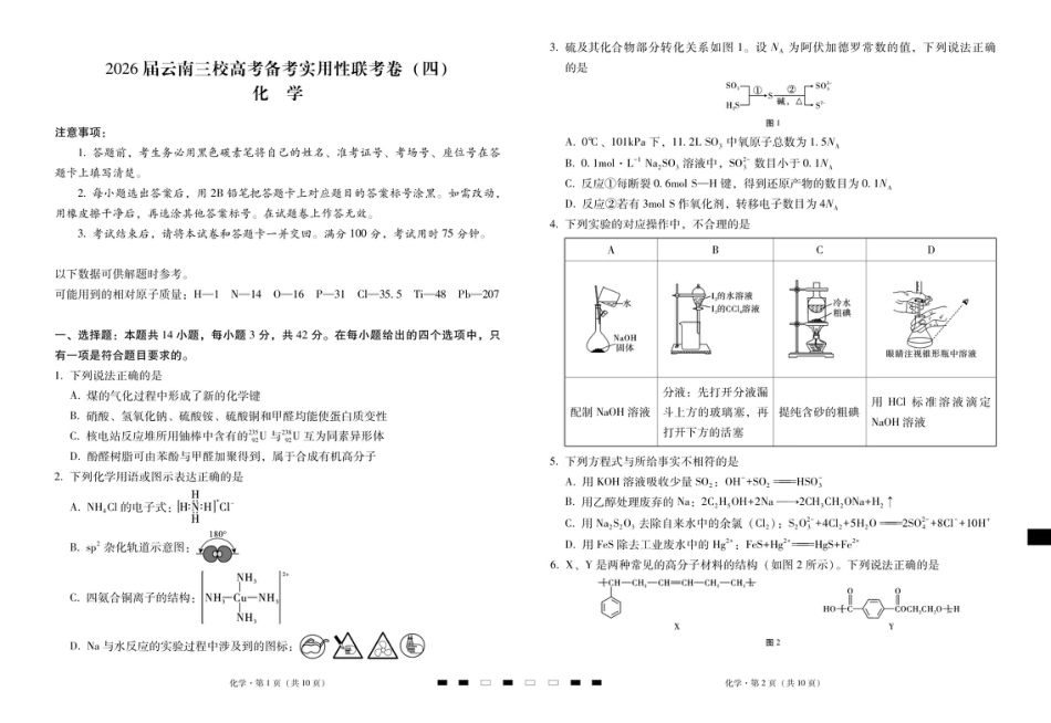 2026届云南三校高考备考实用性联考卷（四）化学-试卷(1).pdf