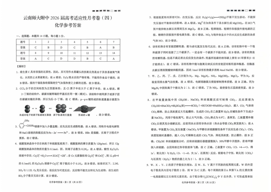 2026届云南师大附中（四）_化学参考答案(1).pdf