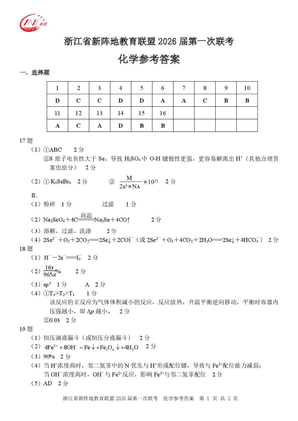 2026届浙江新阵地教育联盟高三上学期第一次模拟预测化学答案(1).pdf