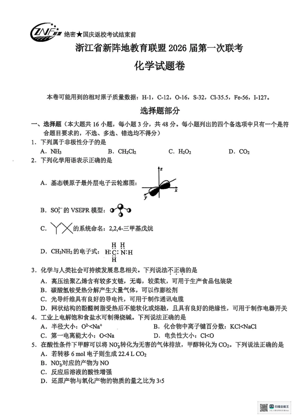 2026届浙江新阵地教育联盟高三上学期第一次模拟预测化学试题(1).pdf
