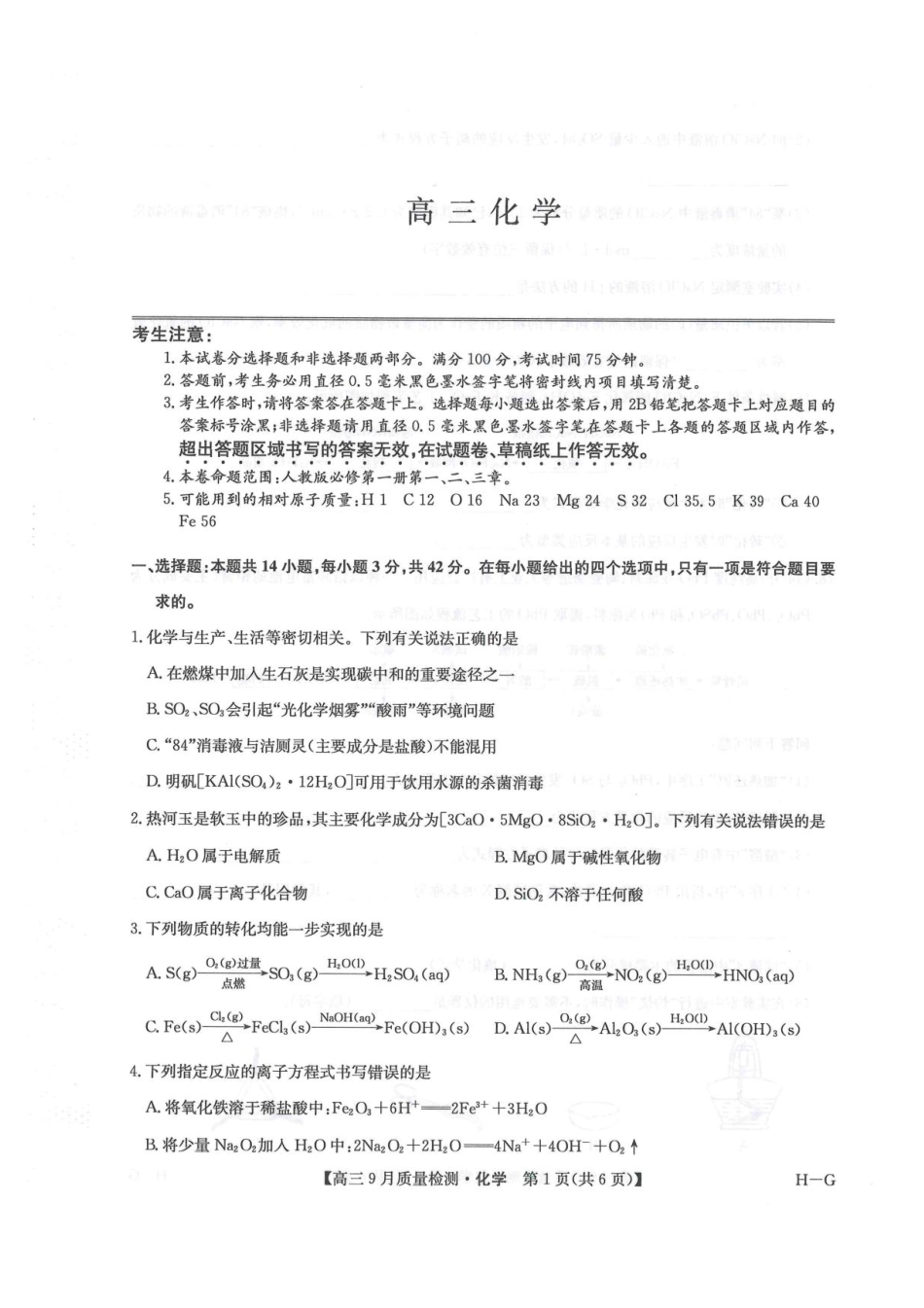 2026九师联盟高三10月10联考化学试卷（含答案）(1).pdf
