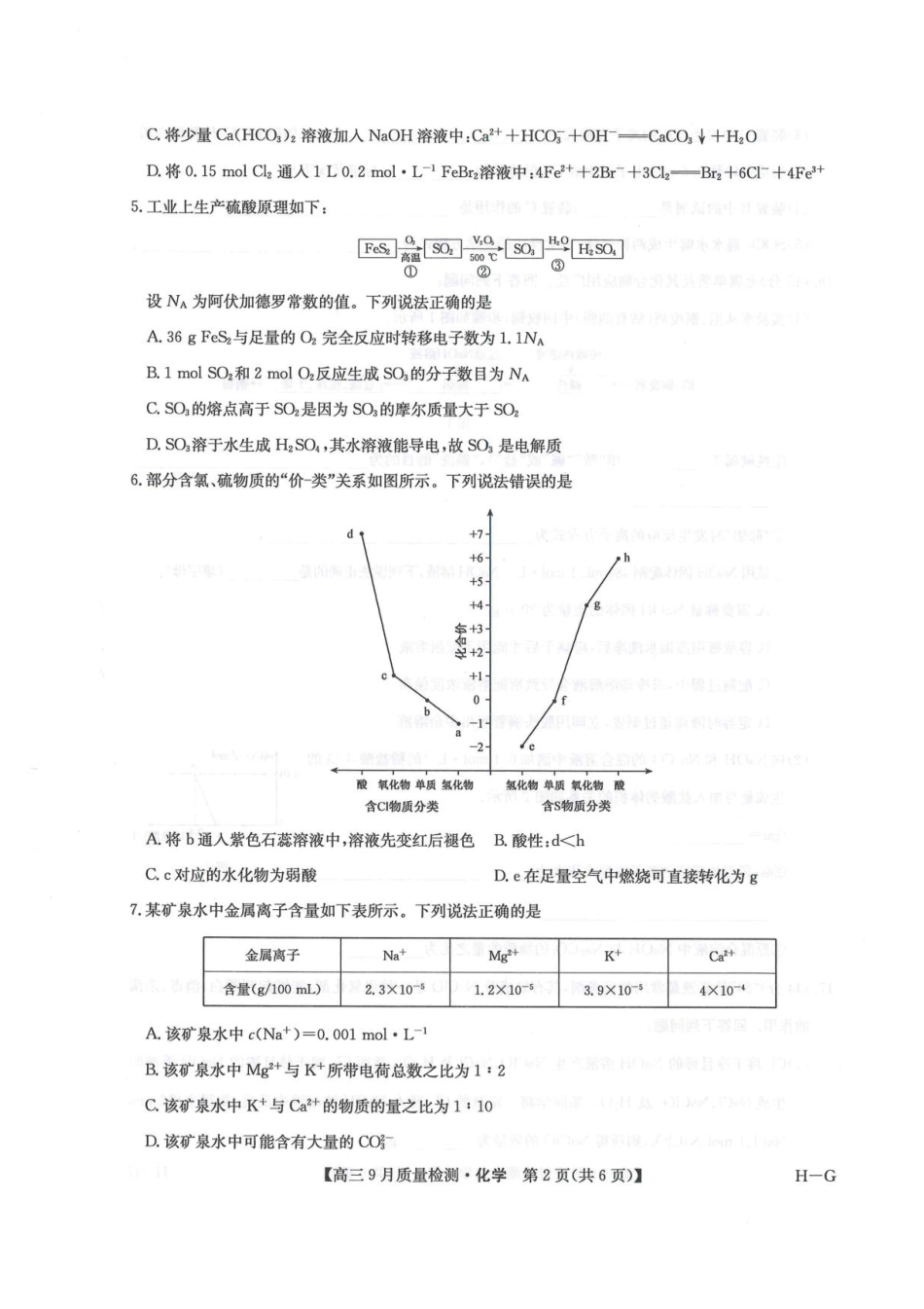 2026九师联盟高三10月10联考化学试卷（含答案）(1).pdf