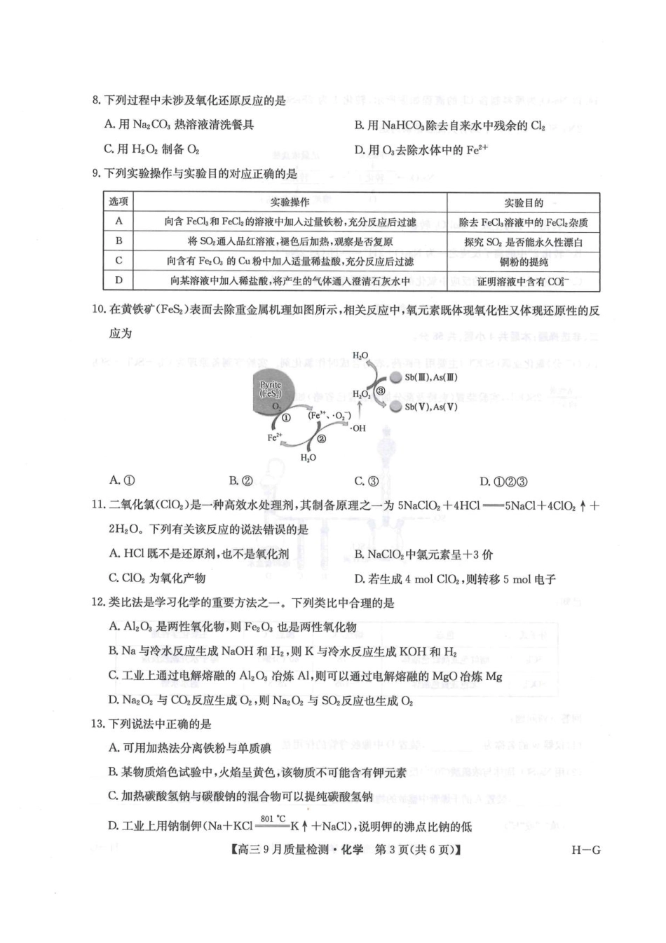 2026九师联盟高三10月10联考化学试卷（含答案）(1).pdf