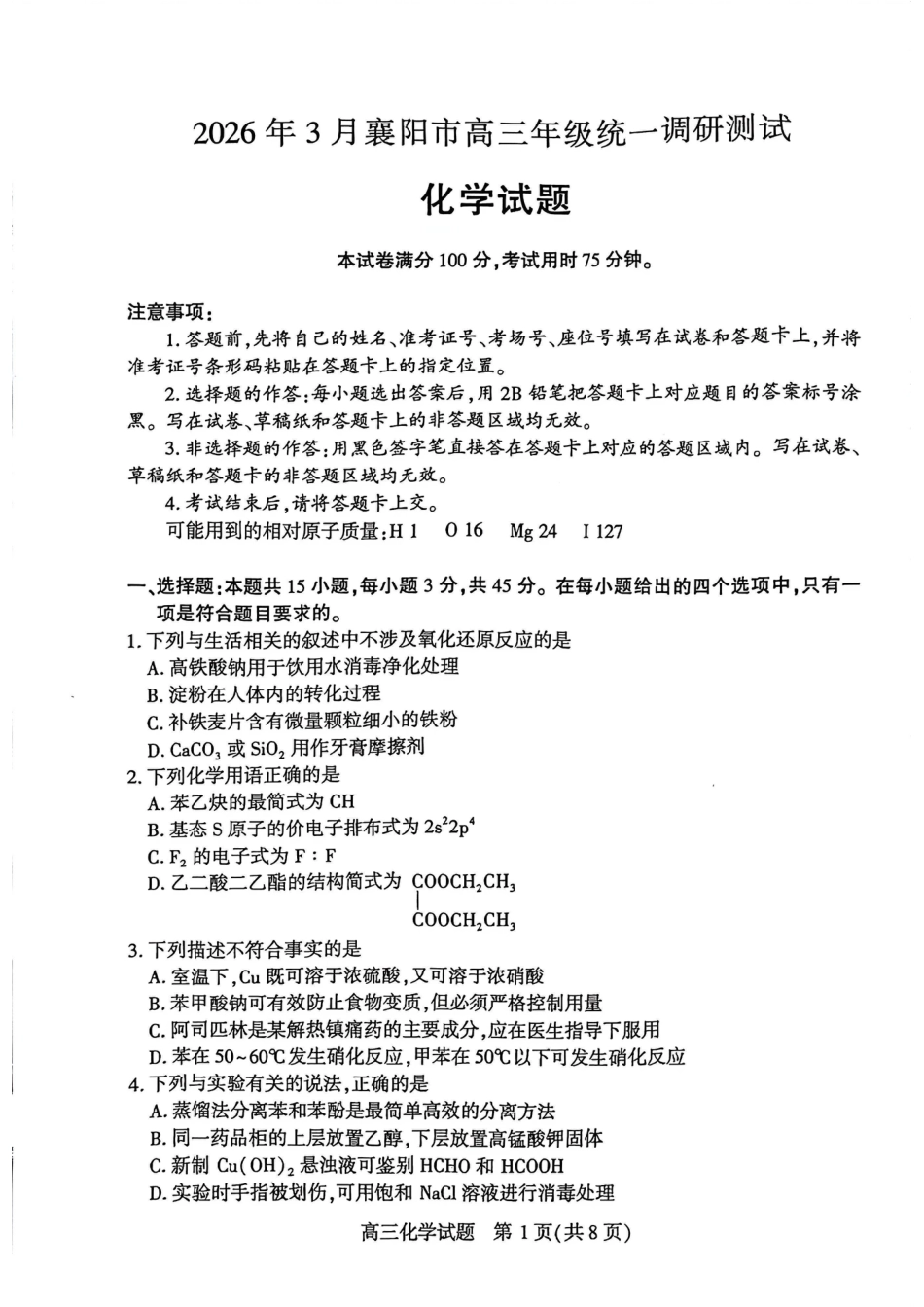 2026年3月湖北襄阳市高三统一调研测试化学试题(1).pdf