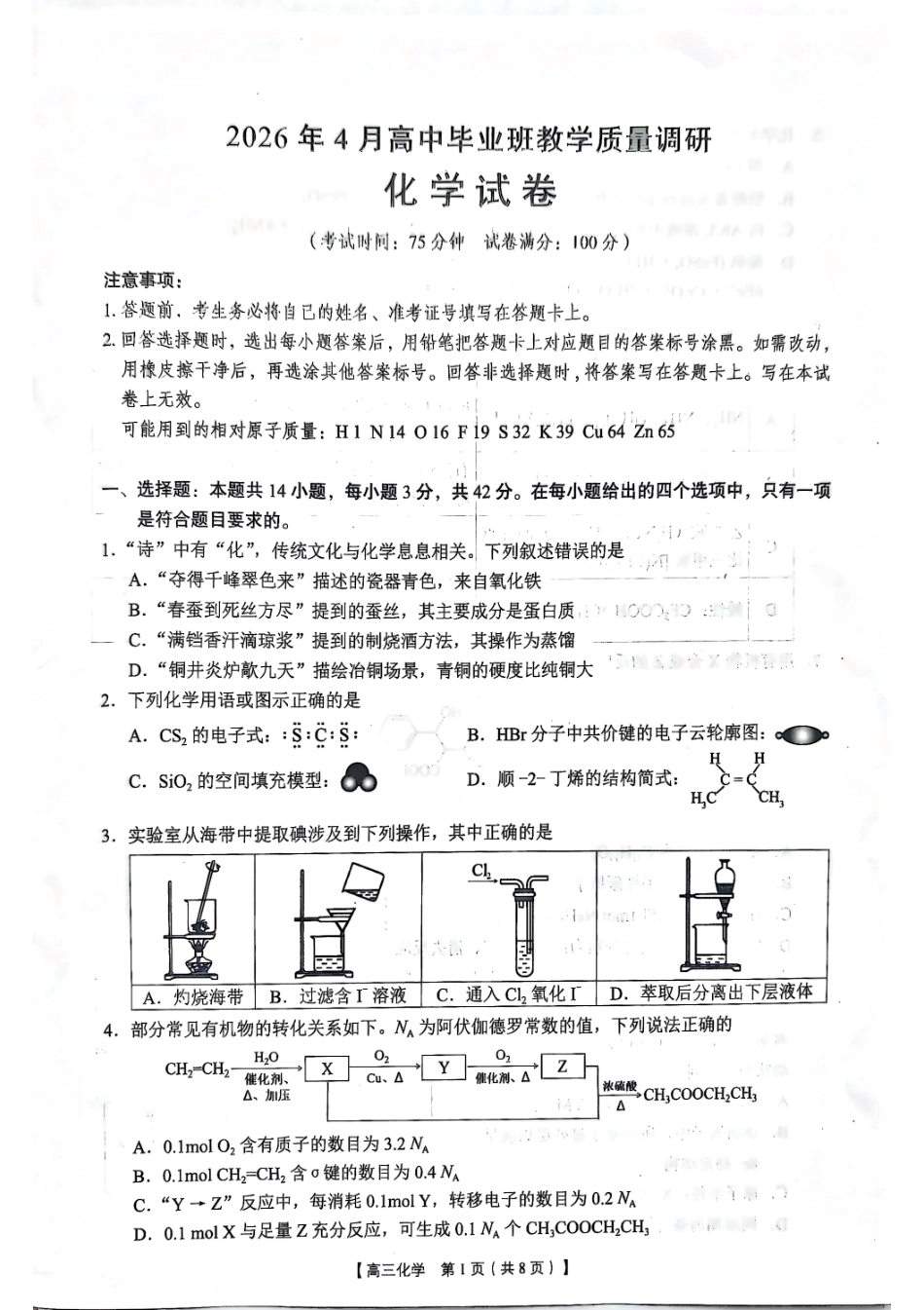2026年4月高中毕业班教学质量调研 化学(1).pdf
