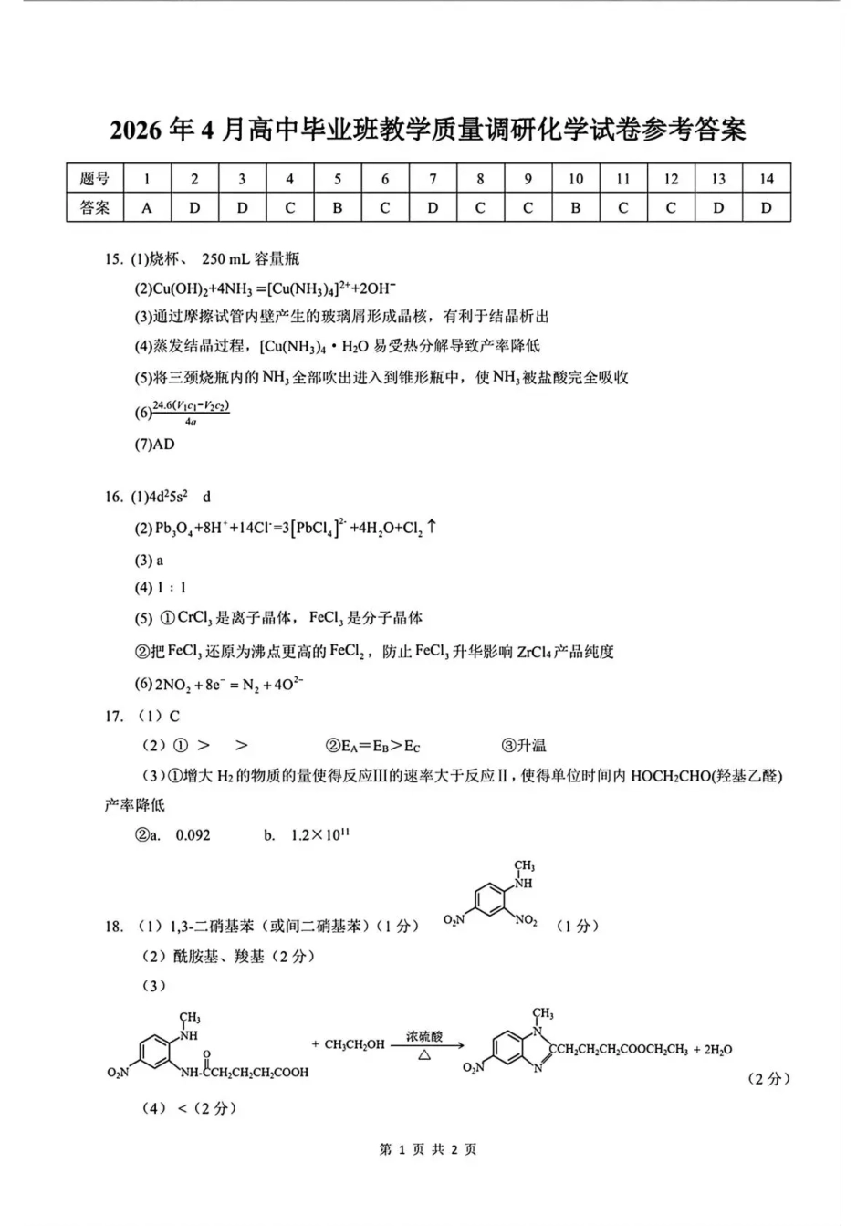 2026年4月高中毕业班教学质量调研 化学答案(1).pdf
