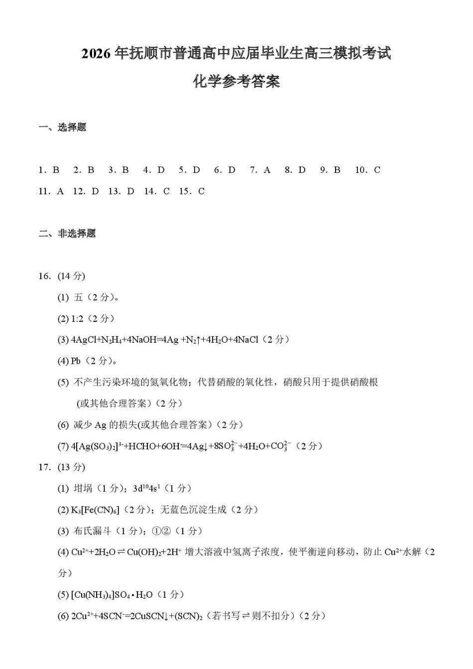 2026年抚顺市高中化学模拟考试评分标准(1).pdf