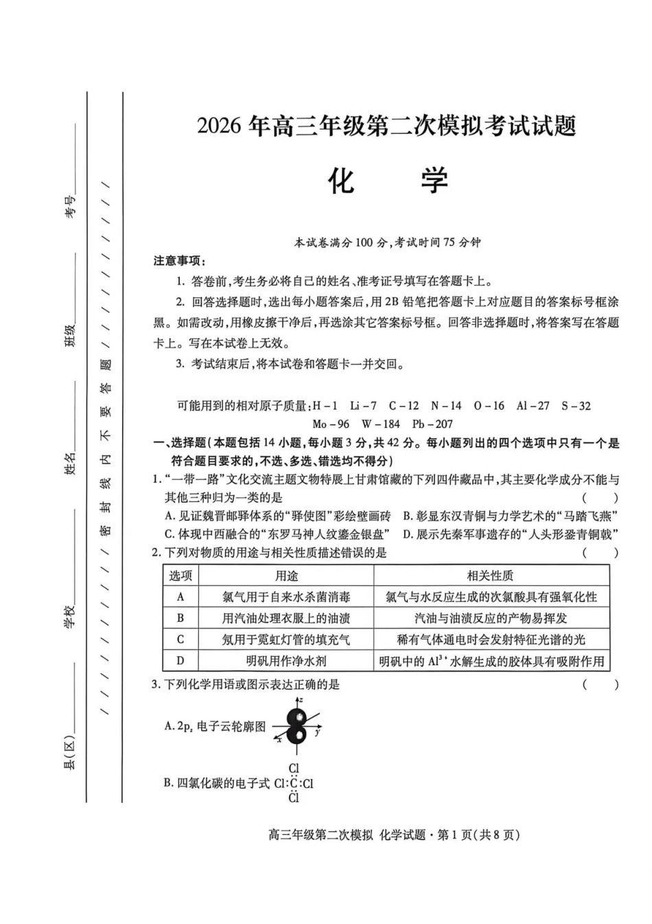 2026年高三年级第二次模拟考试试题 化学(1).pdf