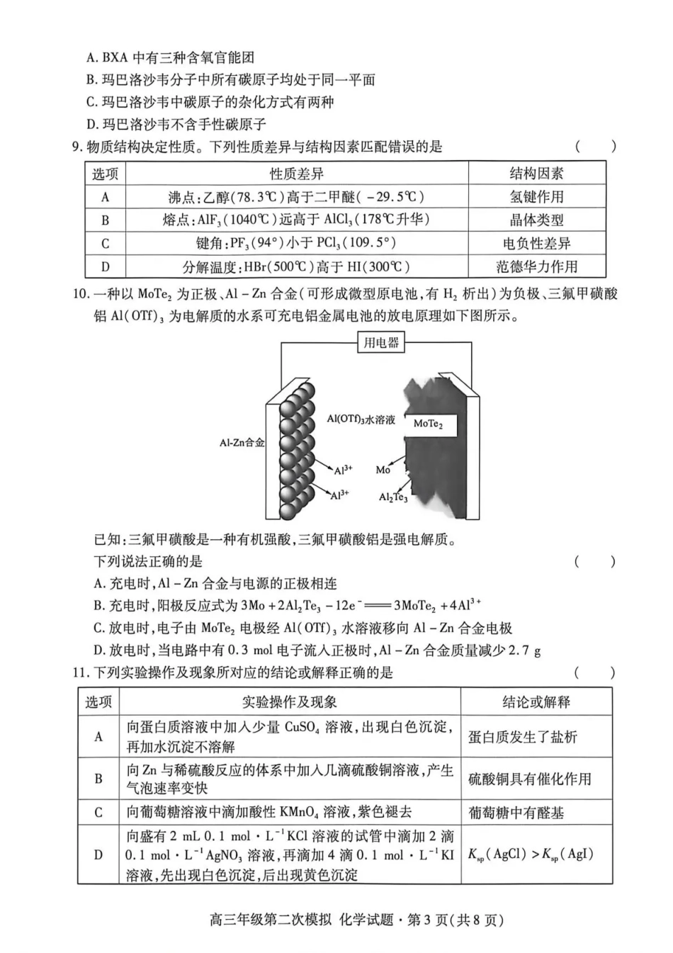2026年高三年级第二次模拟考试试题 化学(1).pdf