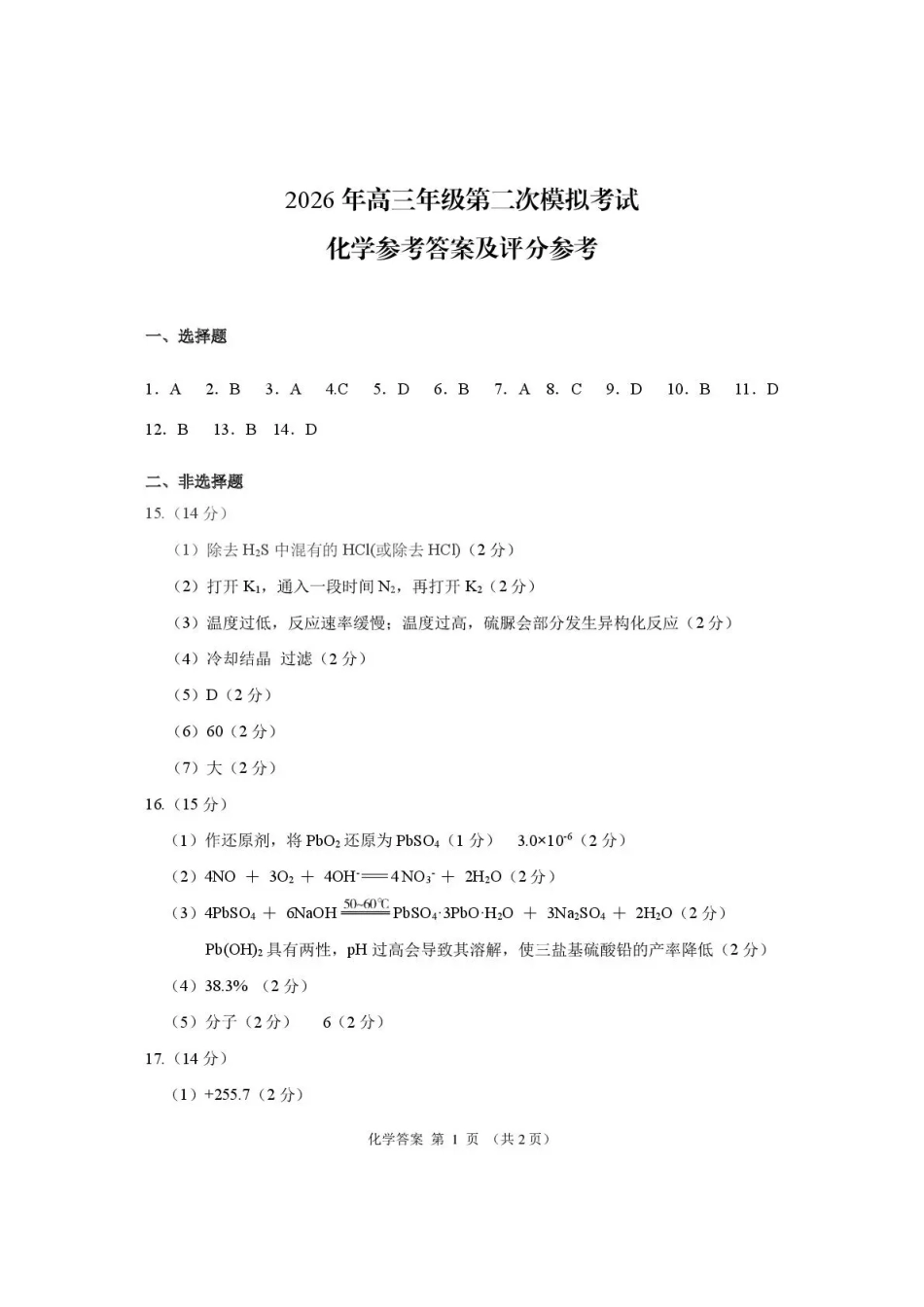 2026年高三年级第二次模拟考试试题 化学答案(1).pdf