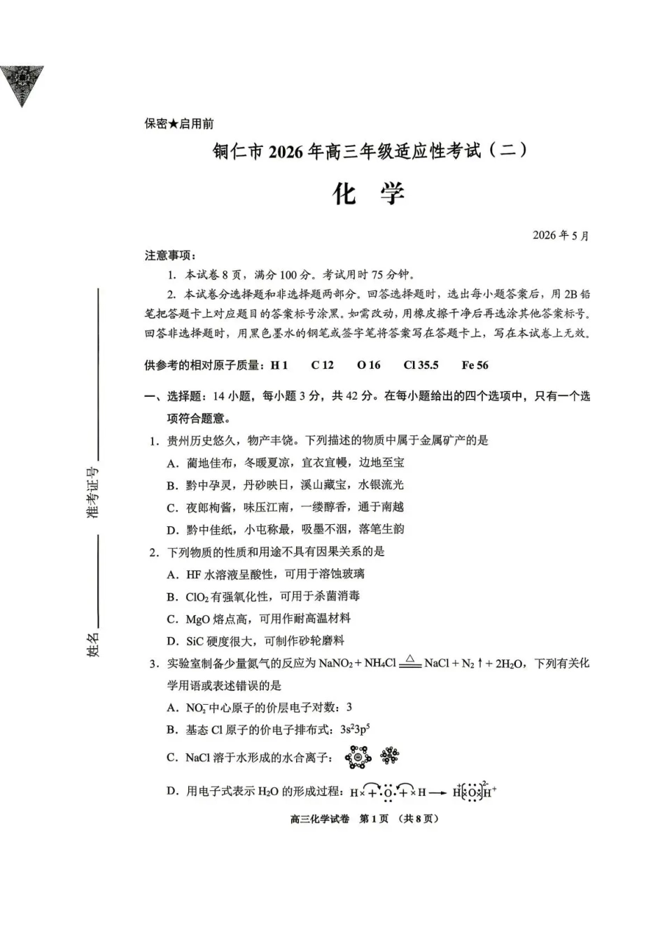 2026年高三年级适应性考试（二）化学(1).pdf