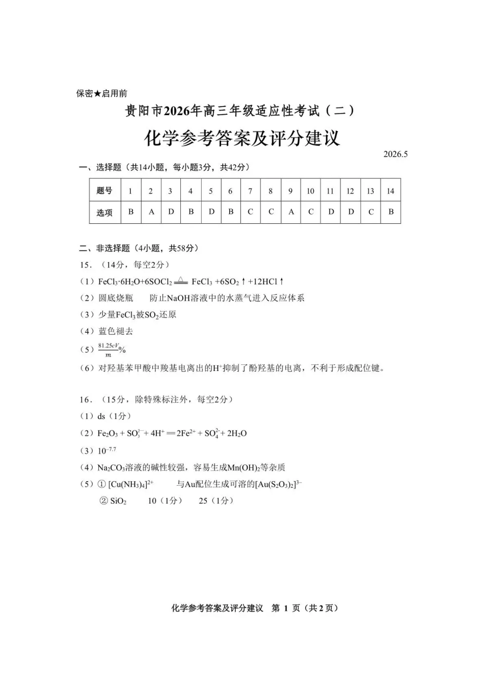 2026年高三年级适应性考试（二）化学答案(1).pdf