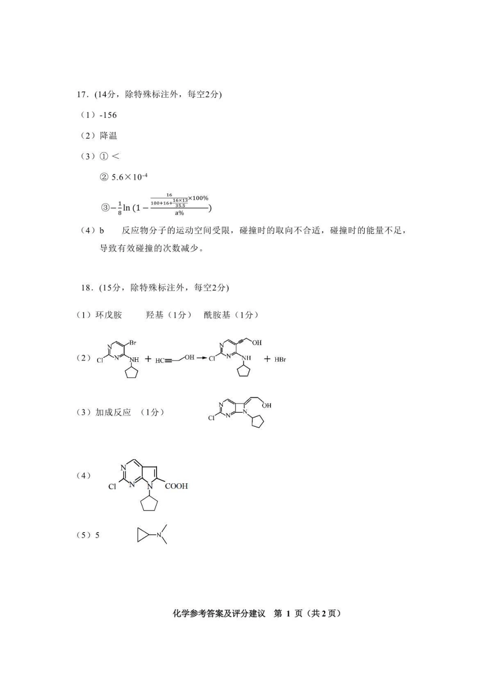 2026年高三年级适应性考试（二）化学答案(1).pdf