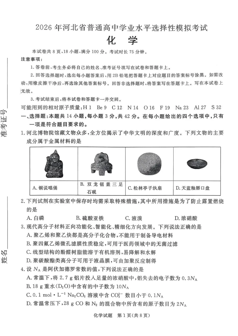2026年河北省普通高中学业水平选择性模拟考试 化学+答案(1).pdf