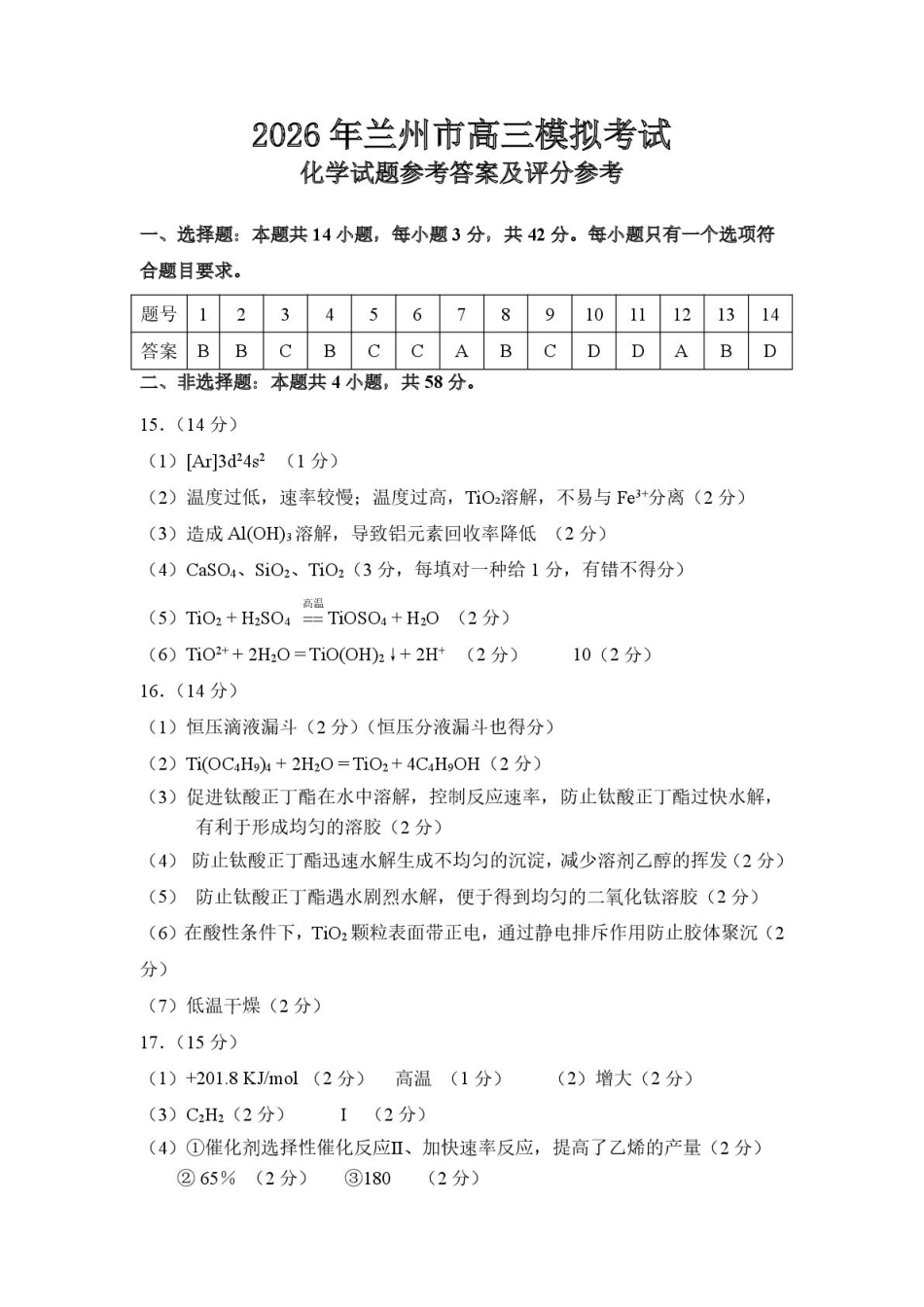 2026年兰州市高三下学期第一次模拟考试化学答案(1).pdf
