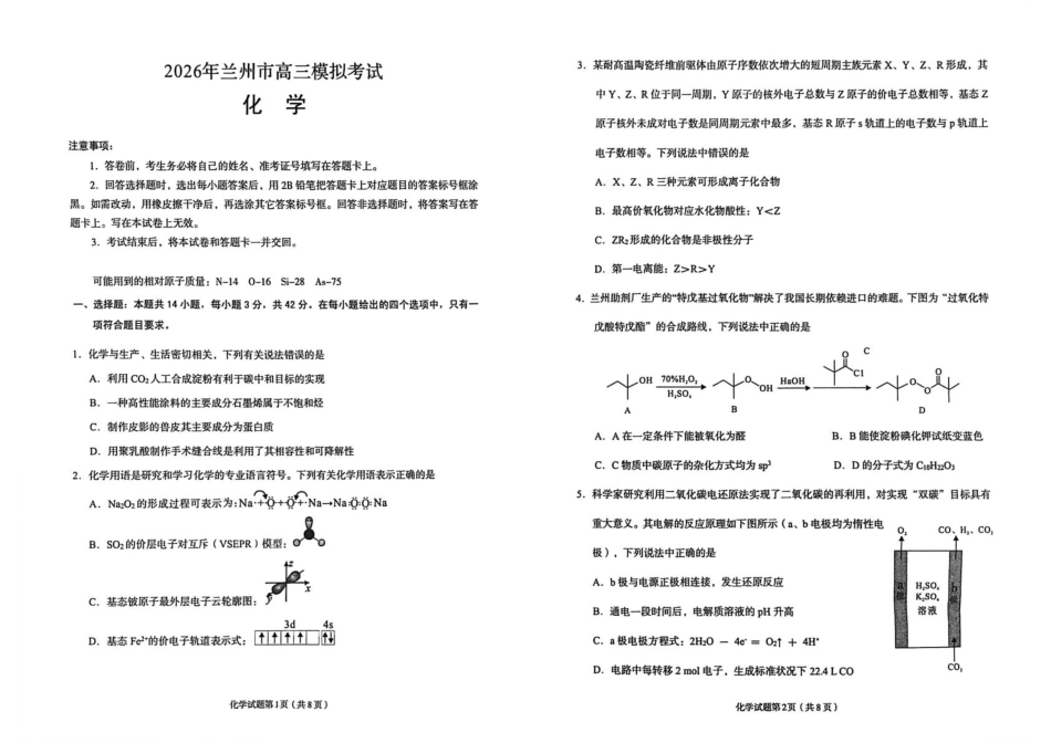 2026年兰州市高三下学期第一次模拟考试化学试卷(1).pdf