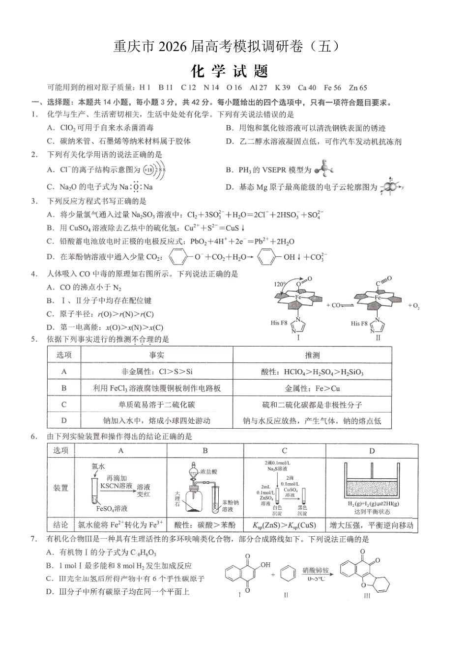 2026年普通高等学校招生全国统一考试康德调研（五）化学+答案(1).pdf