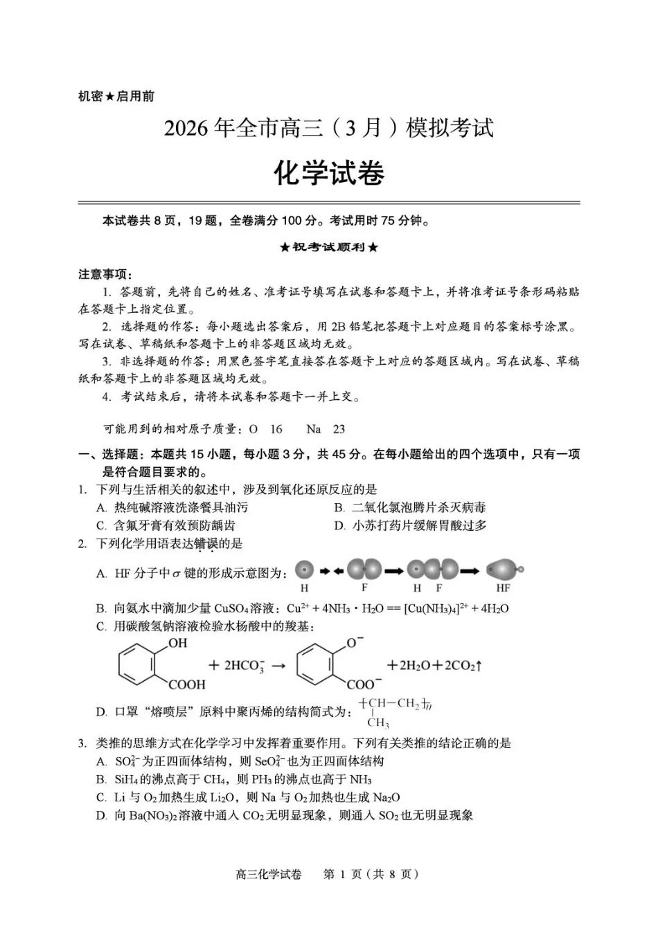 2026年全市高三（3月）模拟考试 化学(1).pdf