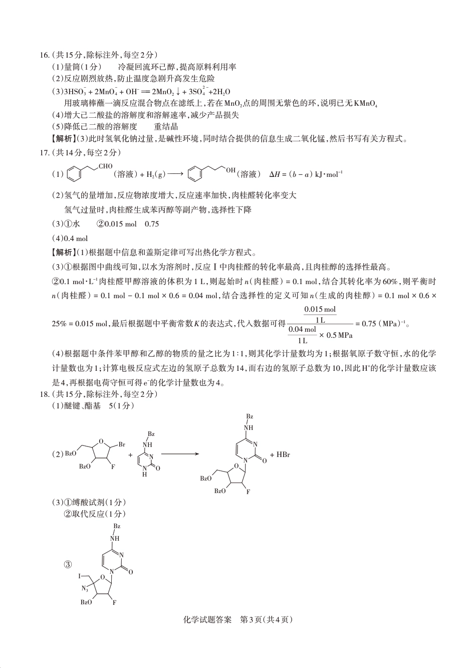 2026年山西省高考考前综合评价 化学答案(1).pdf