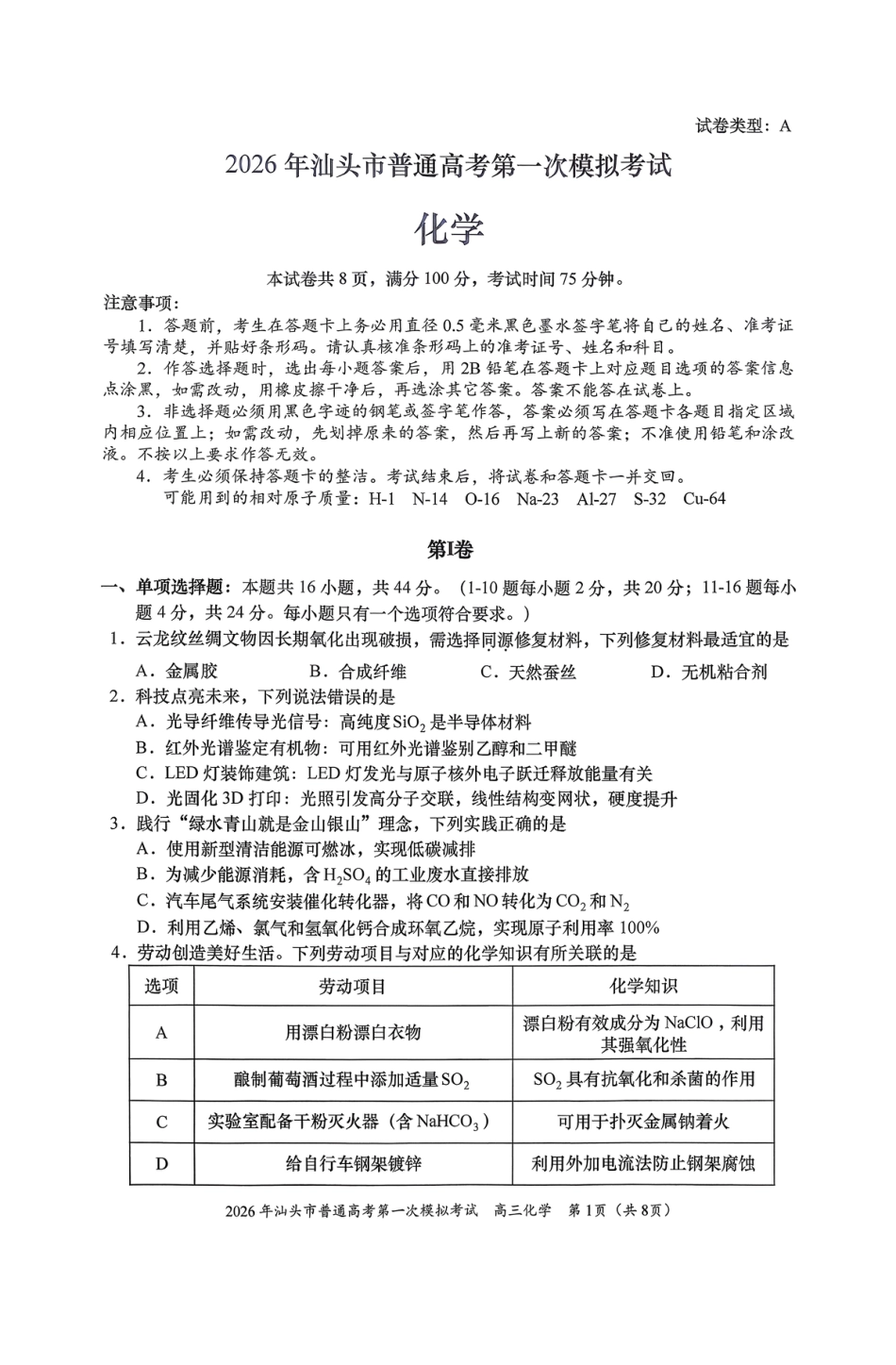 2026年汕头市普通高考第一次模拟考试 化学+答案(1).pdf