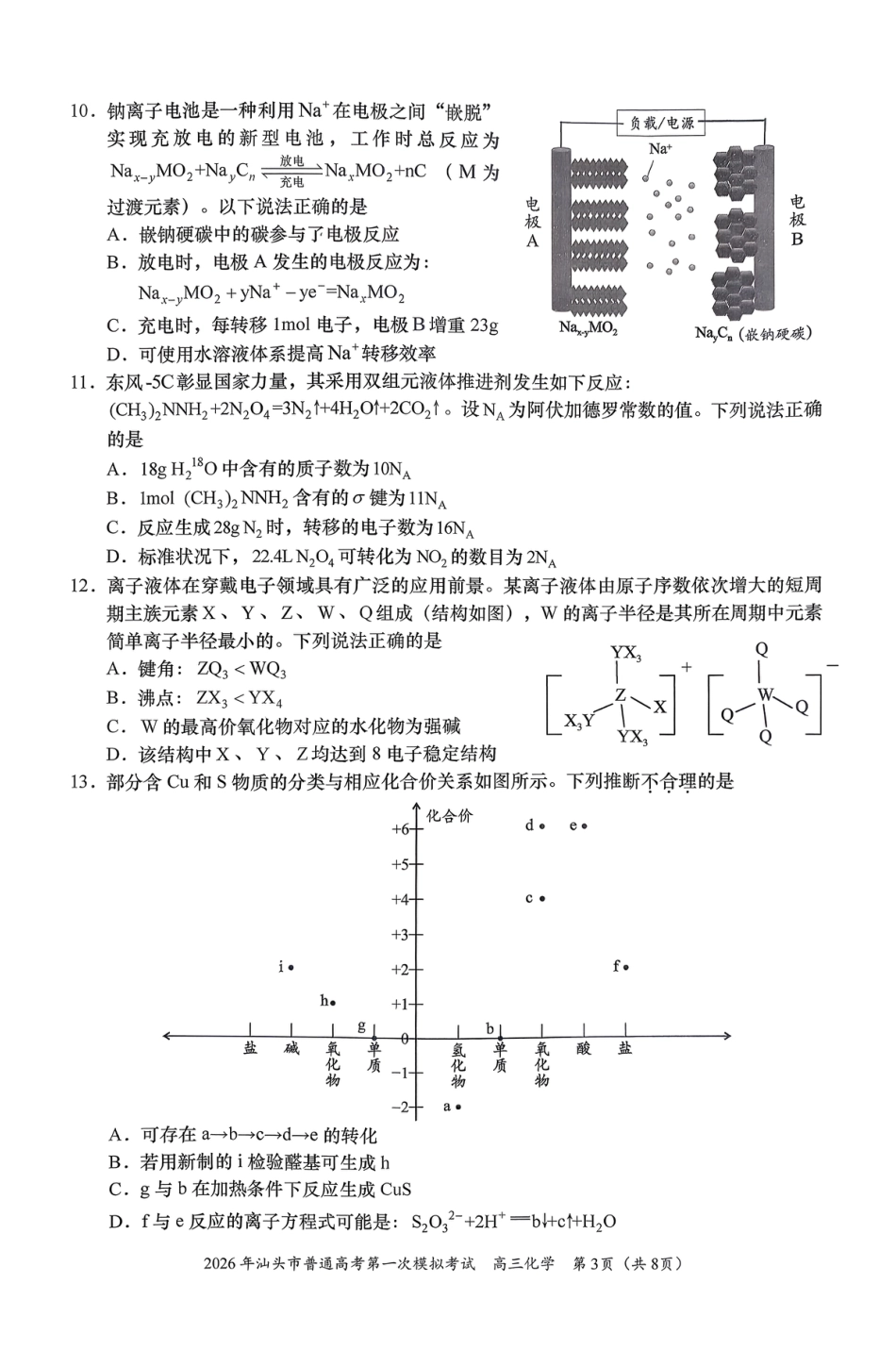 2026年汕头市普通高考第一次模拟考试 化学+答案(1).pdf