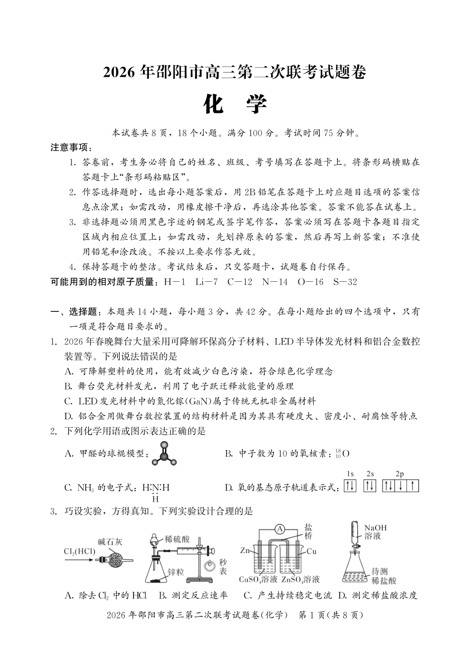 2026年邵阳市高三第二次联考试题化学(1).pdf