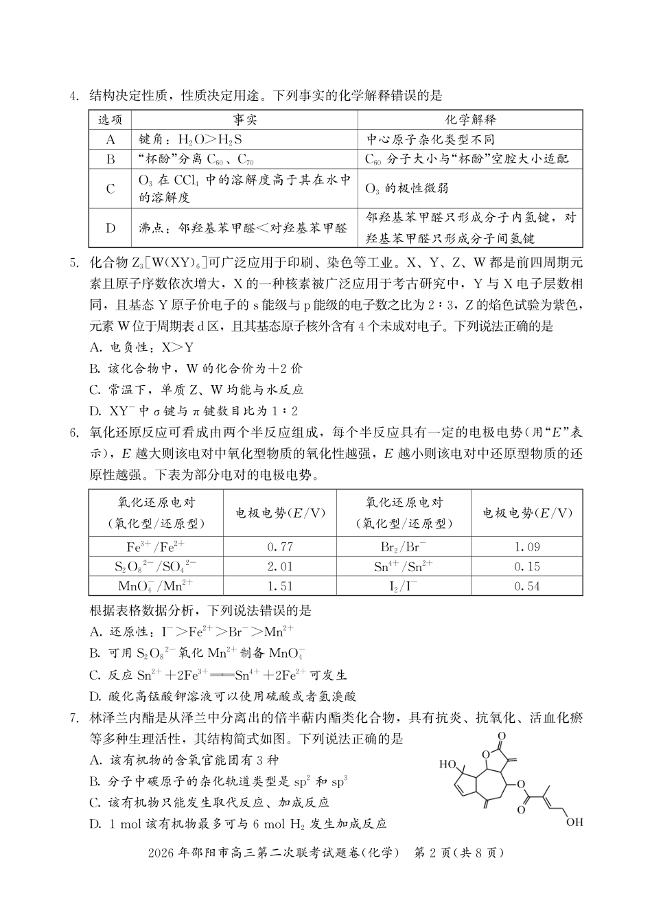 2026年邵阳市高三第二次联考试题化学(1).pdf