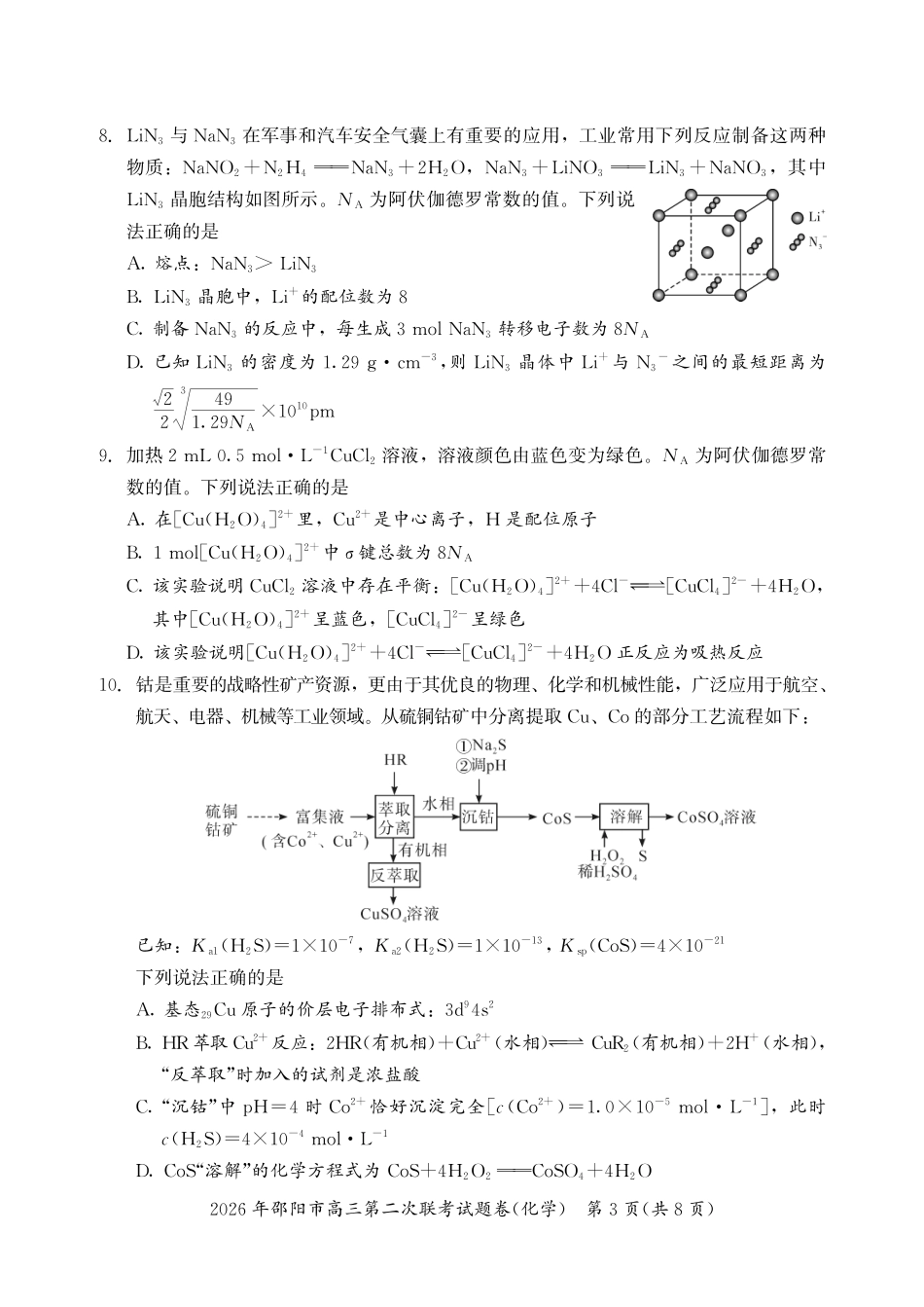 2026年邵阳市高三第二次联考试题化学(1).pdf