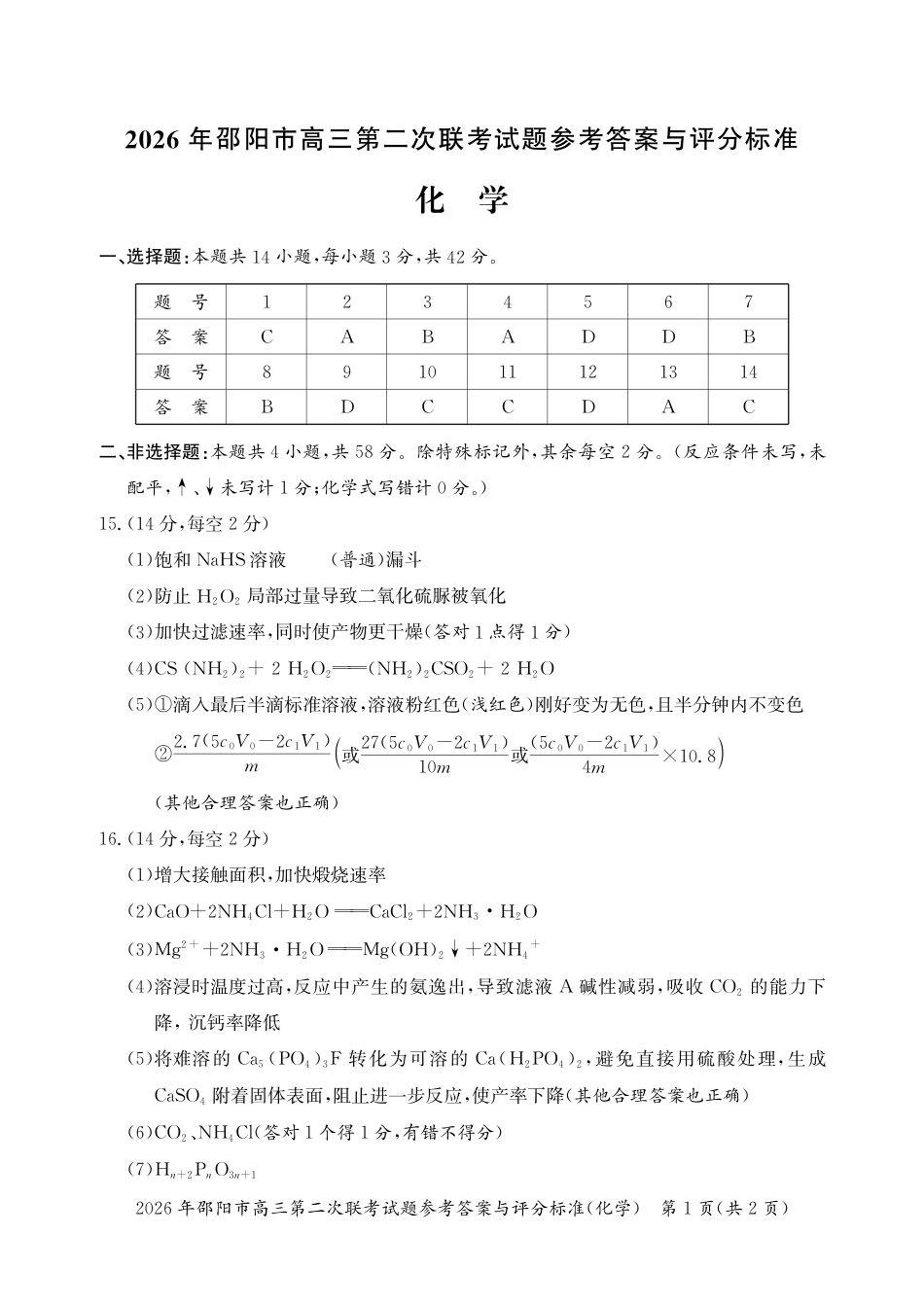 2026年邵阳市高三第二次联考试题化学答案(1).pdf