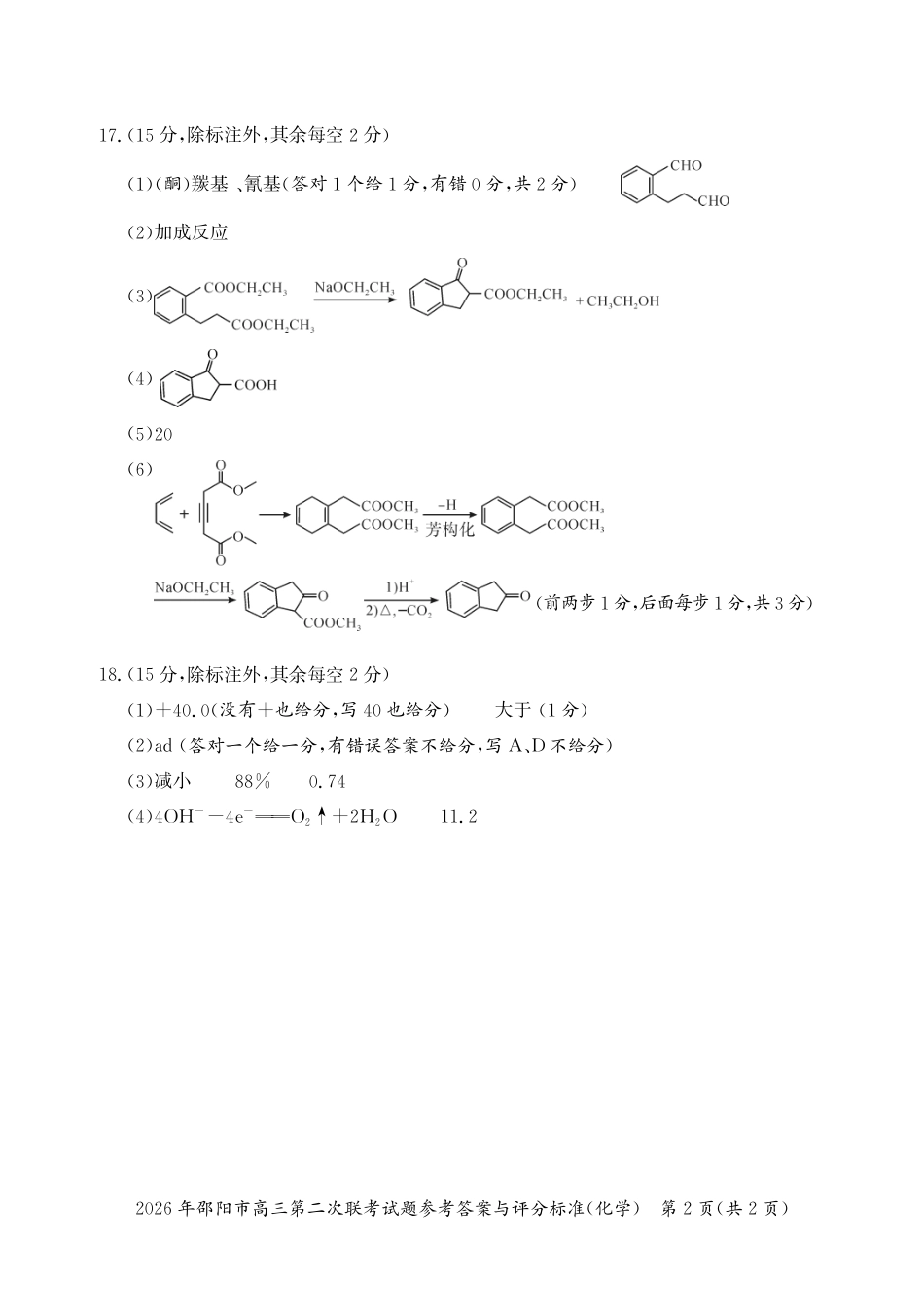 2026年邵阳市高三第二次联考试题化学答案(1).pdf