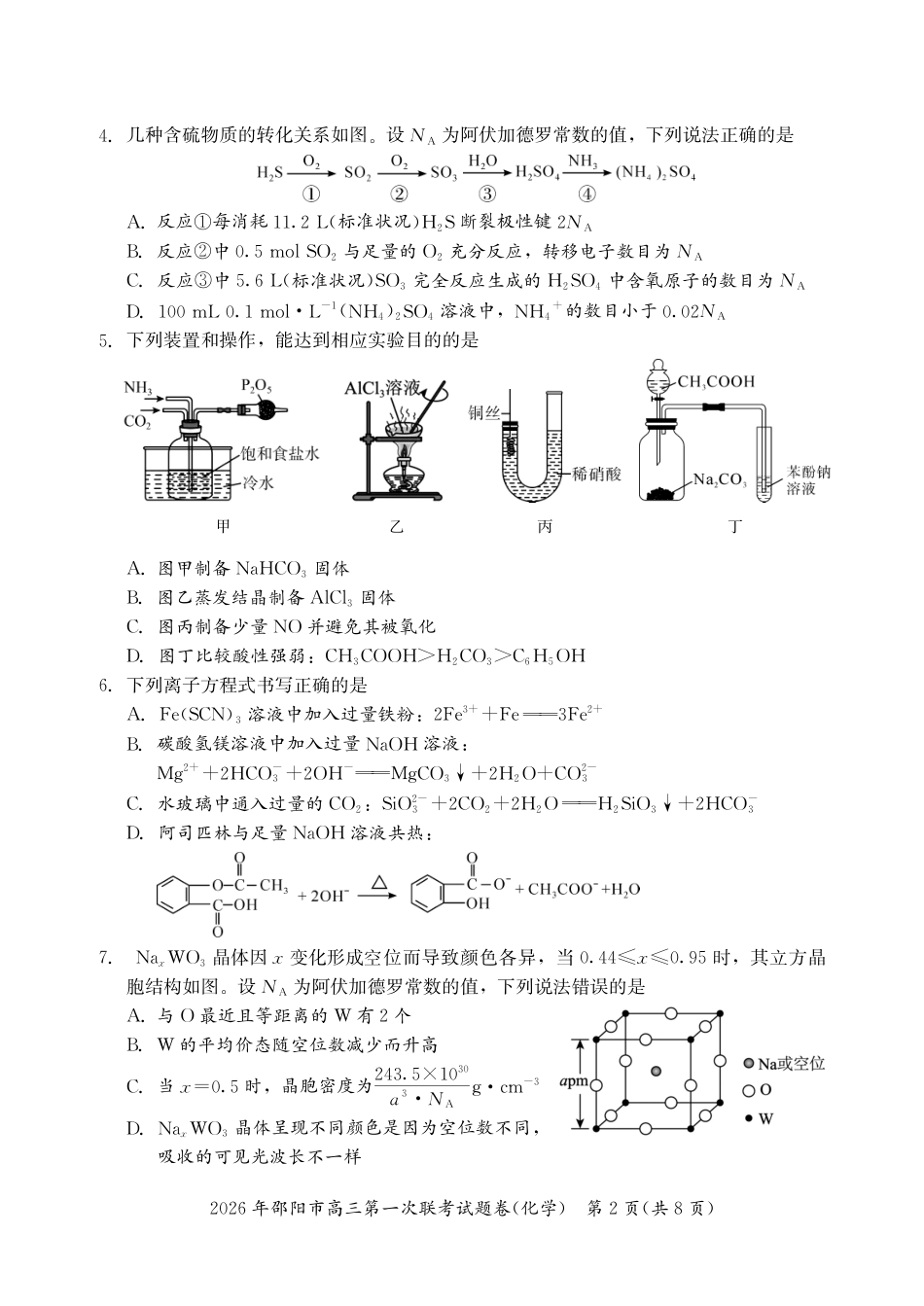 2026年邵阳市高三第一次联考化学试题(1).pdf