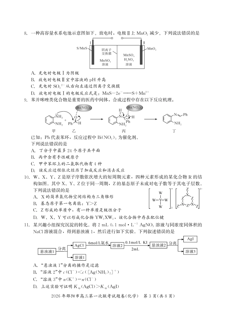 2026年邵阳市高三第一次联考化学试题(1).pdf